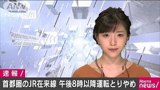 午後8時以降は運転取りやめ　首都圏のJR在来線(18/09/30)