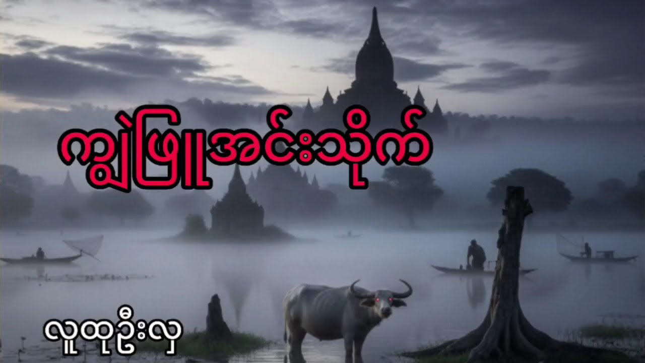 ကျွဲဖြူအင်းသိုက်_လူထုဦးလှ_(အင်းလေးရိုးရာပုံပြင်)#audiobook #horror #horrorstories #