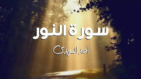 تلاوة من سورة النور - أحمد السويدي