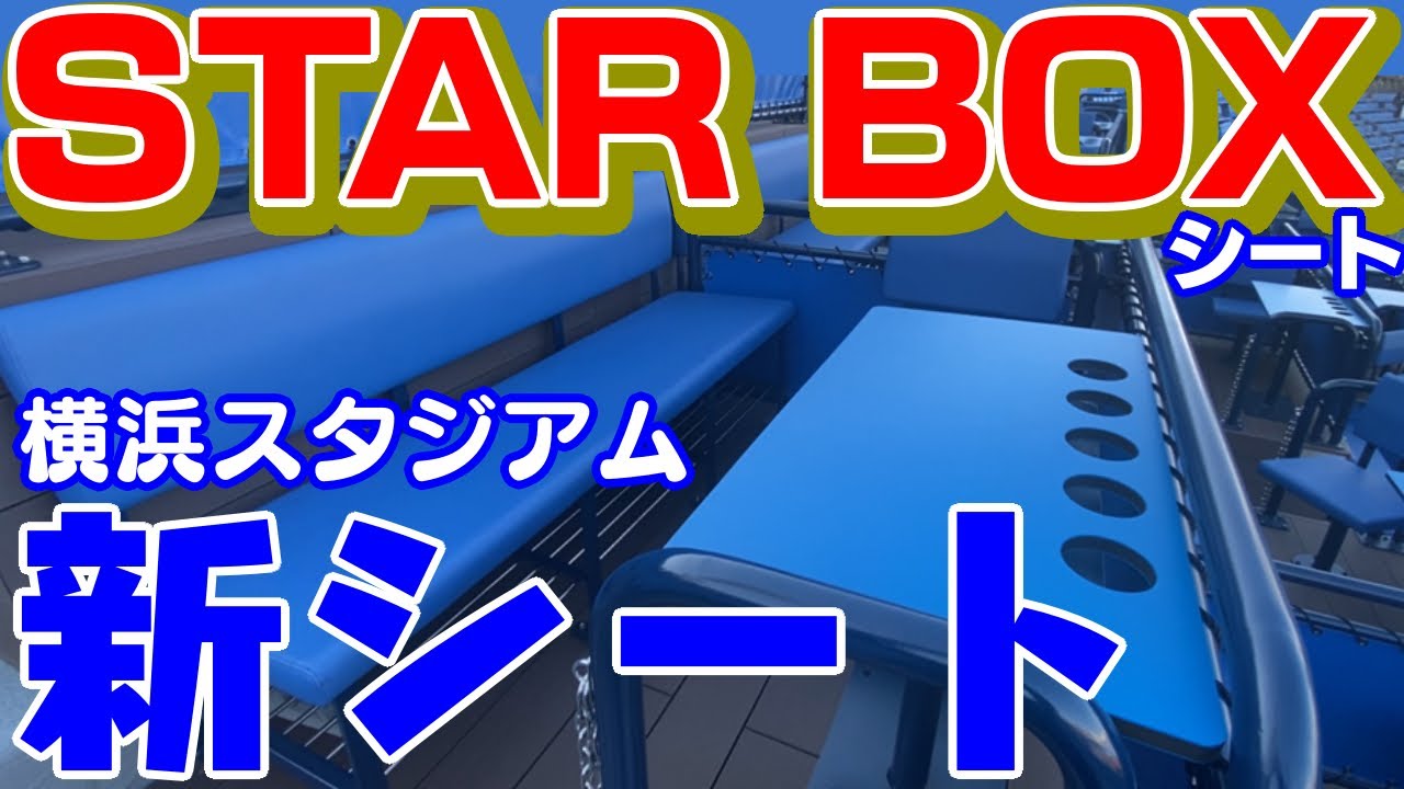 横浜 スタジアム ボックス シート
