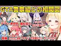 holoGTA警察組と奏の相関図まとめ【ホロライブ/切り抜き/音乃瀬奏/大空スバル/角巻わため/獅白ぼたん/ラプラス・ダークネス/星街すいせい/さくらみこ/白銀ノエル/夏色まつり/風真いろは】