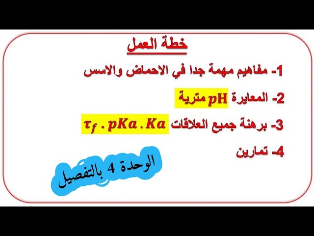 الوحدة الرابعة: تطور جملة كيميائية نحو حالة التوازن