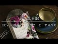 小さな日記 みんなで歌おう昭和のフォーク cover   礼文ユース はかせ と ヤスべえ