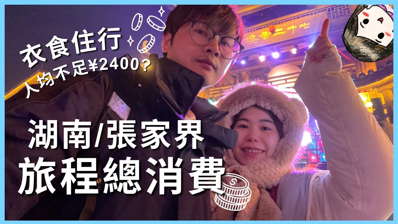 #湖南 之旅程總消費！｜住玩食人均只需要2400？淡季去超划算的項目！短途最精華行程一片總覽～！