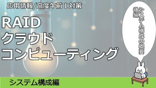 【#29 応用情報 高度共通試験 午前1対策】RAID クラウドコンピューティング