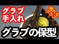 「グラブ手入れ」グラブの保型【#3070】