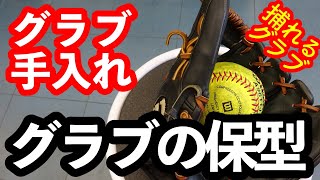 「グラブ手入れ」グラブの保型【#3070】