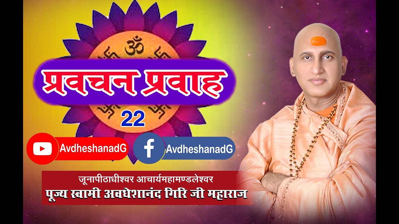 प्रवचन प्रवाह -22  पूज्य स्वामी अवधेशानंद गिरि जी महाराज