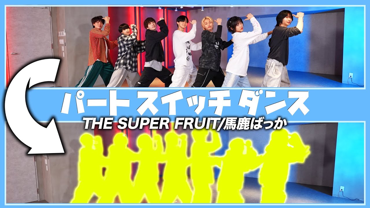 THE SUPER FRUIT - 馬鹿ばっか / パートスイッチver.【フルーツバスケット#11】