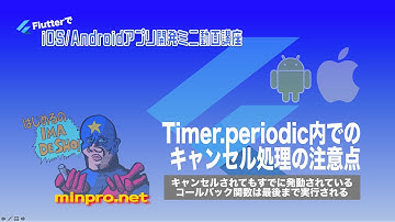 [Flutter/Dart]Timer.periodic内でのcancel処理の注意点（キャンセルされてもすでに発動されているコールバック関数は最後まで実行される）-みんプロ式