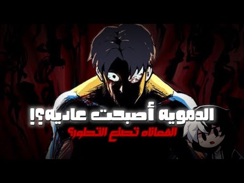الدمويه اصبحت عاديه المعاناه تصنع التطور