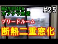【カブトムシ・クワガタ】簡易内窓キットを使ってブリードルームを断熱二重窓化！目指せ高断熱高気密ブリードルーム！前編「MAYUPAPAのカブクワ生活#25」