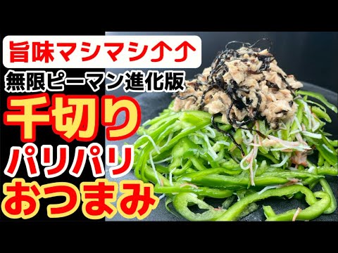 ピーマンが好きです【無限ピーマン千切り】細切りだから旨くなる画期的工程！八百屋のまかない飯レシピ‼栄養抜群ぴーまん副菜の食べ方アレンジ！塩昆布・カニカマ(ちくわ)・ツナ缶で作る！下処理・下ごしらえ