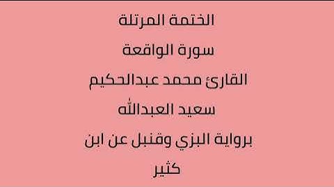 سورة الواقعة القارئ محمد عبدالحكيم العبدالله برواية البزي وقنبل عن ابن كثير
