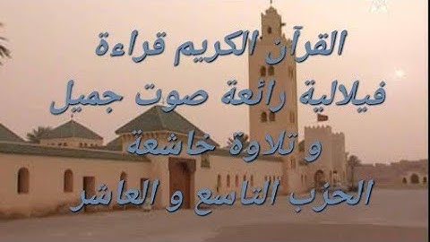 قرآن كريم قراءة مغربية فيلالية صوت جميل و تلاوة خاشعة الحزب التاسع و العاشر