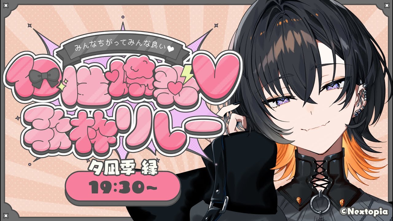 【 #個性爆発V歌枠リレー 】イケメン/美人どっちがすき?爆裂はたらきアニマルの歌も聴いてみて🌟【夕凪季 縁/ねくすとぴあ】#歌枠リレー #新人vtuber