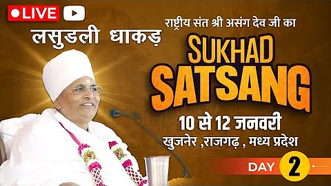 Day 2 Live : सुखद सत्संग : Sukhad Satsang by Sant Shri Asang Dev Ji at Lasudli  Dhakdh Rajgarh M.P.