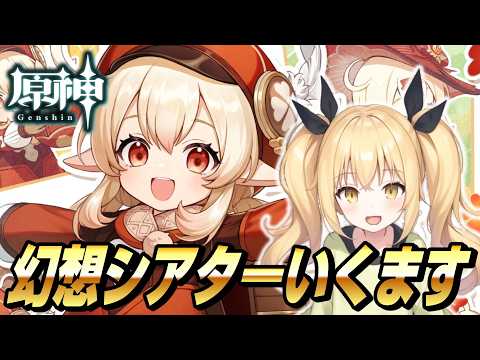 【原神】幻想シアター攻略いくますよ!【Genshin Impact / ぴあちゃんねる ゲーム実況】