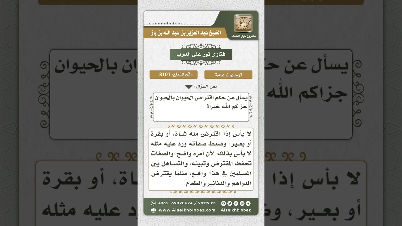 8101 -  حكم اقتراض الحيوان بالحيوان -  نور على الدرب