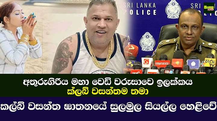 අතුරුගිරිය මහා වෙඩි වරුසාවෙ ඉලක්කය ක්ලබ් වසන්තම තමා | කල්බ් වසන්ත ඝාතනයේ සුලමුල සියල්ල හෙළිවේ