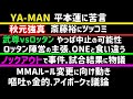 【朝倉未来vs平本蓮】激しい【秋元強真】斎藤裕にツッコミ【ヤーマン】平本蓮に苦言【武尊vsロッタン】やっぱり中止か【MMAルール】変更の議論【ノックアウト】試合中に事件、など