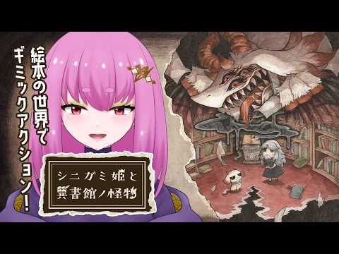 【ネタバレ注意】メルヘン…なのか？ #シニガミ姫と異書館ノ怪物 ⑥【#Vtuber】