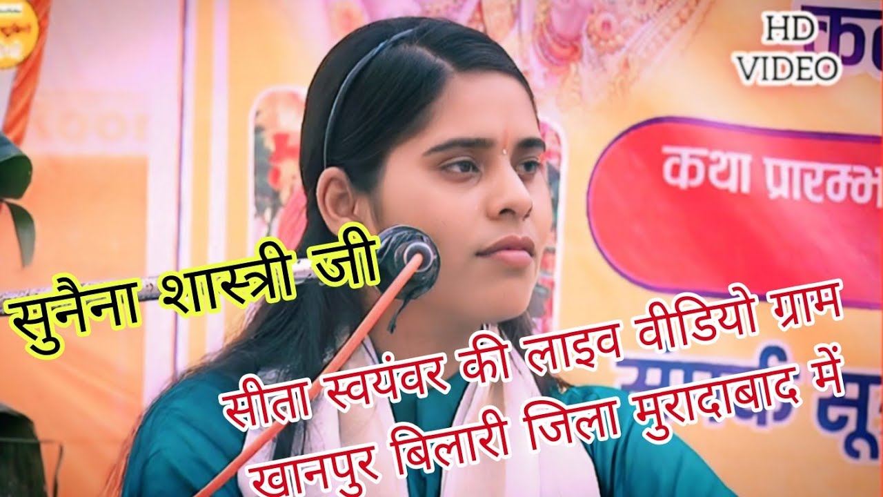 ग्राम खानपुर में सीता स्वयंवर की लाइव वीडियो सुनैना शास्त्री जी