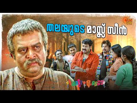 Chotta Mumbai -  ഇങ്ങനെയൊരു അപ്പനും മകനും | Mohanlal | Bhavana | Siddique | Sun Surya Movies