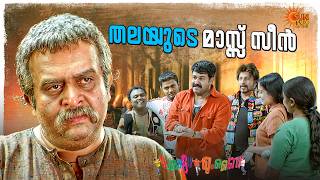 Chotta Mumbai -  ഇങ്ങനെയൊരു അപ്പനും മകനും | Mohanlal | Bhavana | Siddique | Sun Surya Movies