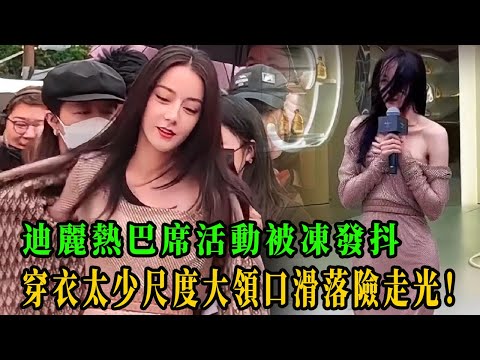 可憐!熱巴穿衣寒風瑟瑟冷到發抖，手護衣狼狽不堪，穿衣太少尺度大，領口滑落肩膀險走光！