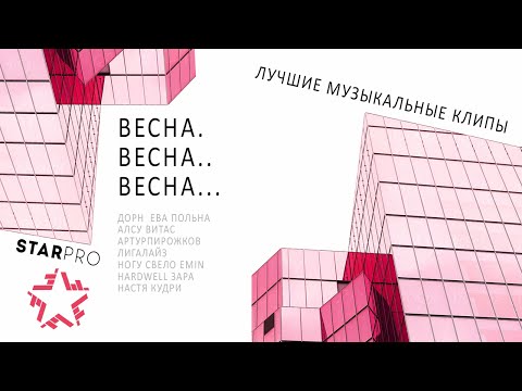 Лучшие весенние клипы 2016 - SPRING LIST