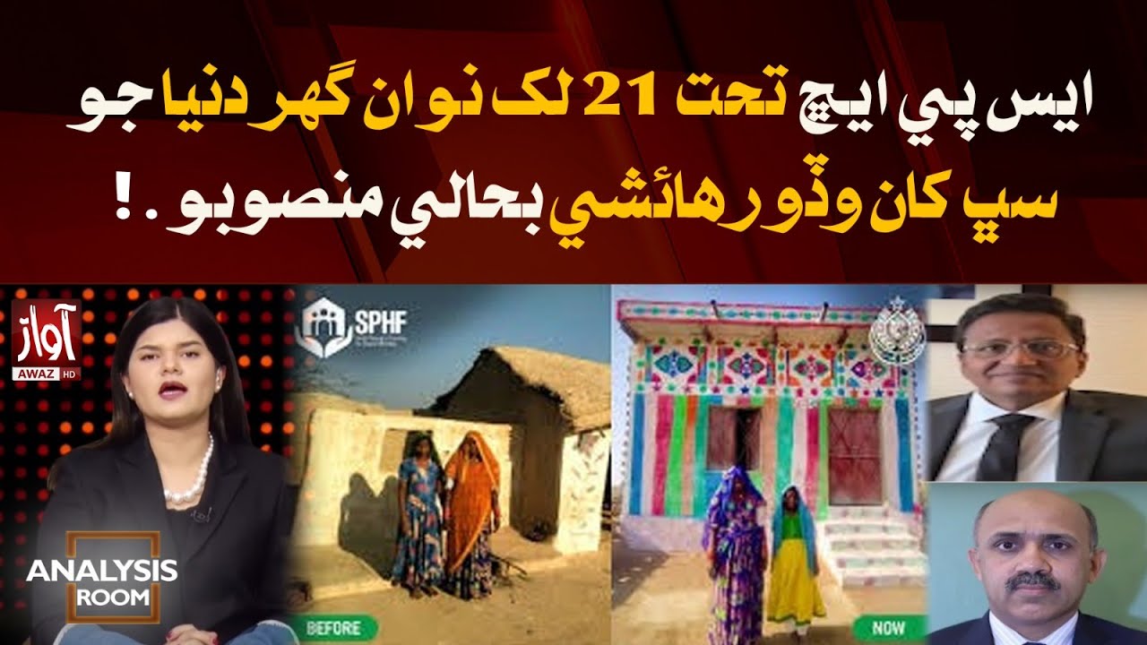 Sindh Peoples Housing For Flood Affectees l Khalid Mehmood Shaikh l Zulfiqar Kalhoro