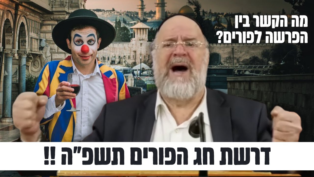דרשת חג הפורים תשפ