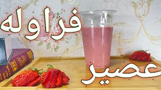 عصير فراوله بالحليب طبيعي١٠٠٪ بدون ثلج Strawberry juice with milk 100% natural without ice 2021.2022