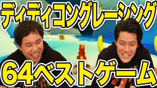 【64】ディディーコングレーシング賞金かけたガチレース【霜降り明星】