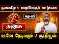 தனுசு – தலைகீழாக மாறப்போகும் வாழ்க்கை 🔥 | அதிர்ஷ்டம் உச்சிக்கேறும் காலம் | Dhanush Rasi Palan 2026