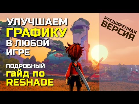 УЛУЧШАЕМ ГРАФИКУ В ЛЮБОЙ ИГРЕ, подробный гайд по RESHADE (расширенная версия)