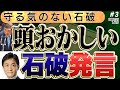 【唖然】石破の公約破り発言に国民玉木代表が… ③◆文化人デジタル瓦版◆
