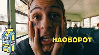 Lil Skies - Creeping ft. Rich The Kid (Dir. by @_ColeBennett_) / НАОБОРОТ