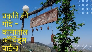 कानाताल ऑर्चिड्स - प्रकृति की गोद में रुकने की बेहतरीन जगह | Kanatal Orchids Tehri Garhwal Part 1