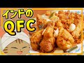 【ゆっくり料理】にんにく入り＆スパイシー！インドのフライドチキン、クイロンフライドチキン
