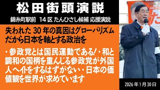 【街頭】失われた30年の真因はグローバリズム　だから日本を軸とする政治を　1月30日　錦糸町駅前【14区 たんひさし 応援演説】