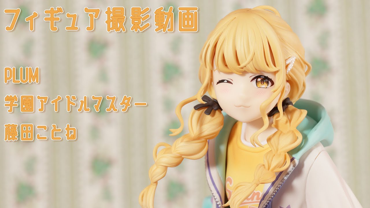 フィギュアお迎え 学マス 藤田ことね 1/7スケールフィギュア