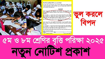 ৫ম ও ৮ম শ্রেণির বৃত্তি পরিক্ষা ২০২৫ নতুন নোটিশ |class 5-8 britti exam 2025 notice| jsc psc exam 2025