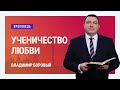 Ученичество любви. В чем проявляется любовь? Владимир Боровый | Проповеди