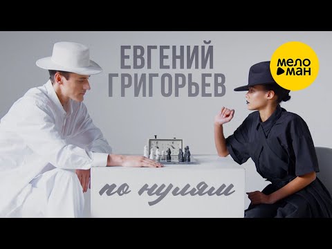 Евгений Григорьев - Жека - По Нулям 12