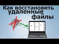 Как восстановить удаленные файлы | Recuva