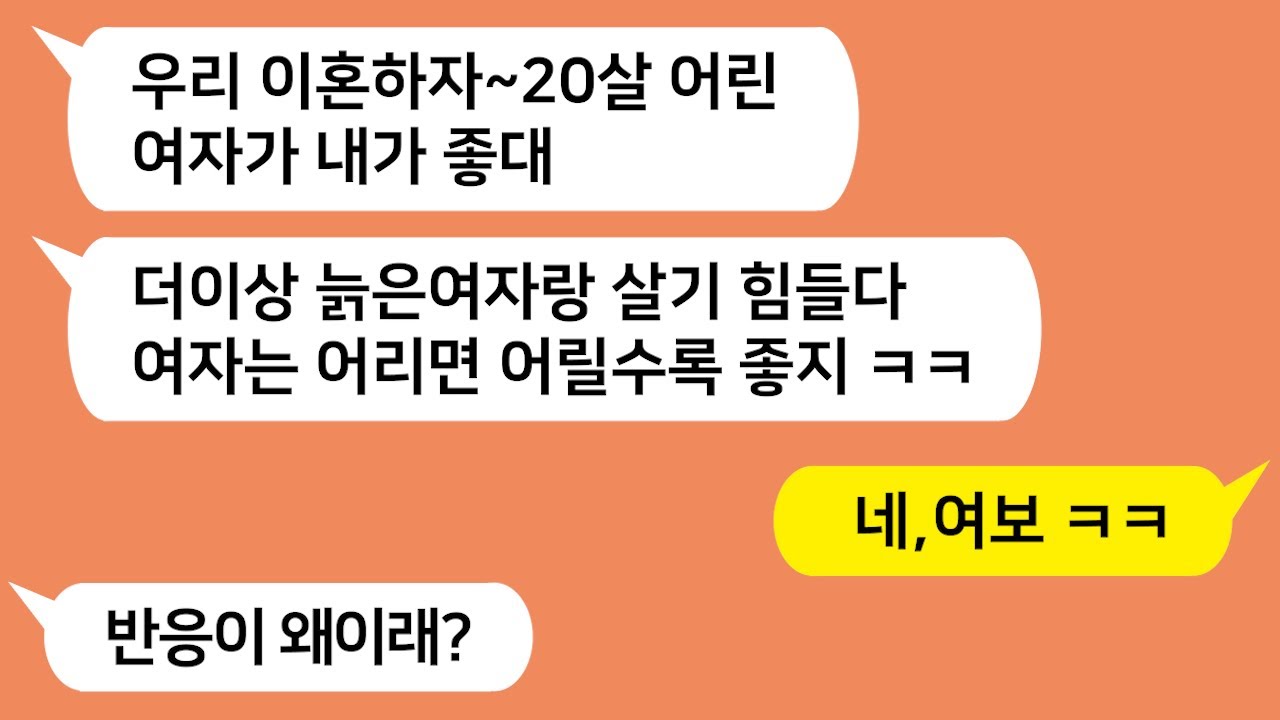 (톡톡드라마)  스무살 어린 여자와 살겠다고 이혼하자는 남편!!  네 알겠어요 여보 했더니 남편 표정 ㅋㅋ/톡썰,사이다사연 톡툰