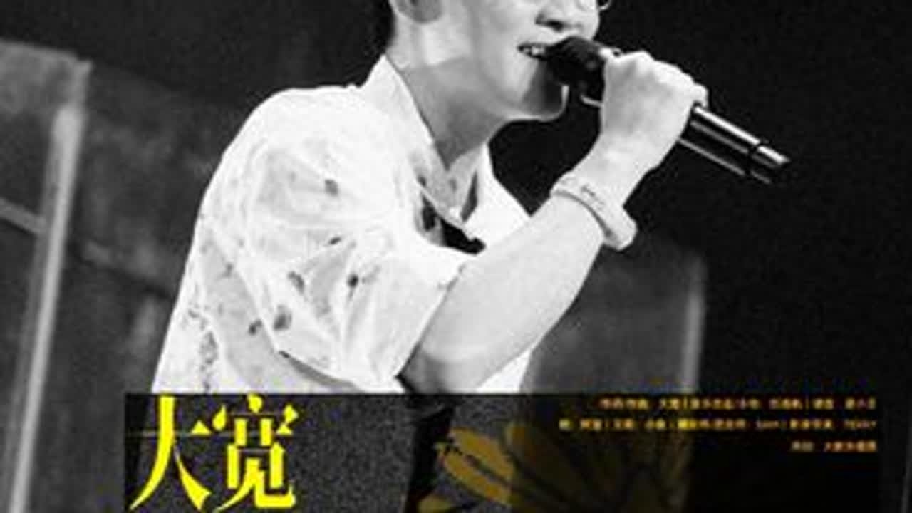 我爱你，只要你懂。❤️ 大宽 - 我爱你只要你懂（Live）( 坦白情歌+庸俗情歌 )-听着大家从头到尾一直大声唱着开心的旋律真的好开心哦。在无数个如烟火般灿烂的夜晚中，听着你们一起大声唱...