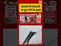 Bihar: प्रशासन की लापरवाही पर फूटा लोगों का गुस्सा #biharbridgecollapse #biharnews #viralshorts